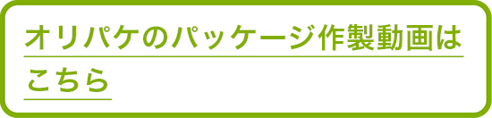 オリパケのパッケージ作製動画はこちら