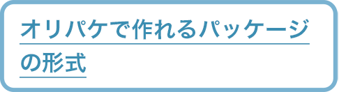 オリパケで作れるパッケージの形式