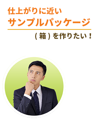 仕上がりに近いサンプルパッケージ(箱)を作りたい！